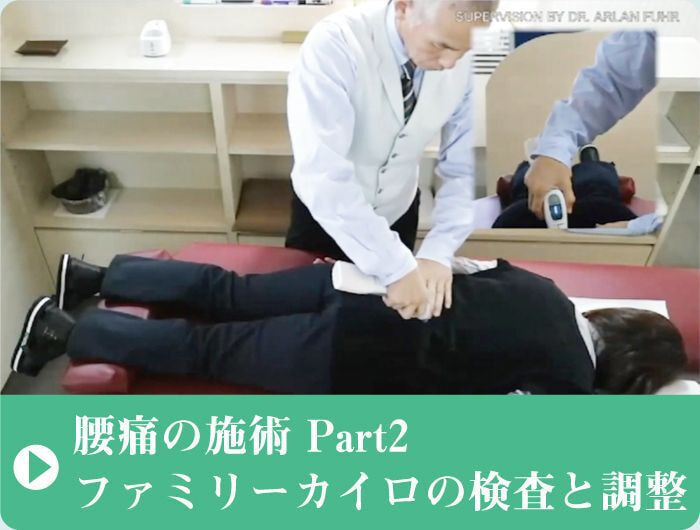 腰痛の施術｜動画を見る｜ファミリーカイロプラクティックセンター福岡