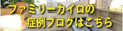 症例ブログ｜ファミリーカイロプラクティックセンター福岡